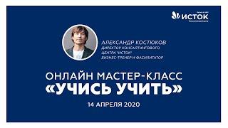 Запись вебинара "Учись учить"