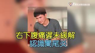 右下腹痛遲未緩解 了解闌尾炎