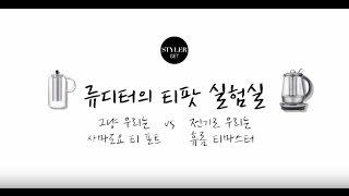 [Styler] 류디터의 티팟 실험실 사마도요 vs 휴롬