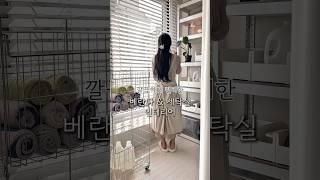 깔끔하고 편한 베란다 & 세탁실 인테리어