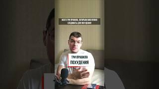 всего три правила, и будете худеть #диета #фитнес #похудение