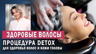 Как правильно очищать кожу головы и волосы. Detox процедура.