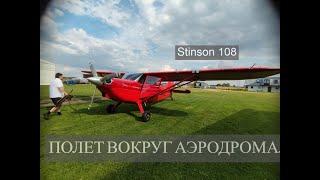 Как мы полетали вокруг аэродрома | Полет на Stinson 108