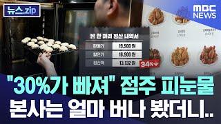 "30%가 빠져" 점주 피눈물, 본사는 얼마 버나 봤더니.. [뉴스.zip/MBC뉴스]