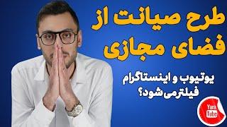 طرح صیانت از فضای مجازی|یوتیوب و اینستاگرام فیلتر میشود؟ #صیانت