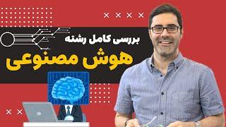 اگر به عقب برمیگشتم، حتما هوش مصنوعی رو انتخاب میکردم