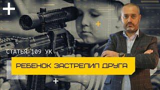 Статья 109 УК РФ - Смерть по неосторожности - ребенок застрелил друга - адвокат Альберт Ихсанов