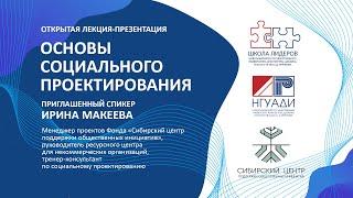 Открытая лекция-презентация "Основы социального проектирования"