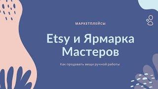 Ярмарка Мастеров и Etsy  для начинающих