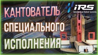 Одноосевой сварочный кантователь ИРС-1В-10-001