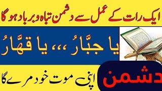 Dushman par Ghalib hone ka Wazifa | Wazifa for Enemy Destroy | benefits of  ya qahharu ya jabbaru