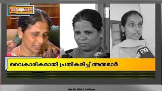 'എല്ലാ പ്രതികൾക്കും കടുത്ത ശിക്ഷ കിട്ടണം', വിധി കേട്ട് പൊട്ടിക്കരഞ്ഞ്  അമ്മമാർ | Periya Case