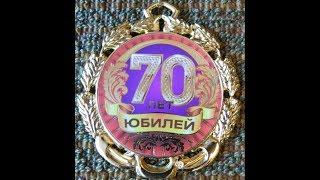 2019.01.05 юбилей 70 лет