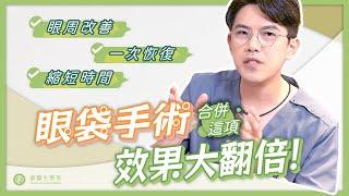 眼袋手術合併這項效果翻倍!眼周改善、一次療程、恢復期縮短!—頤森美學診所 黃昱豪 院長