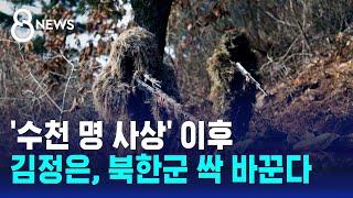 '수천 명 사상' 이후…김정은, 북한군 싹 바꾼다 / SBS 8뉴스