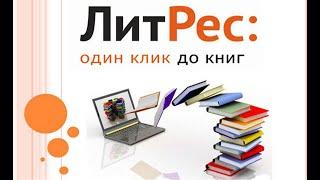 ИНТЕРНЕТ МАГАЗИН ЛитРес КНИГИ,АУДИОКНИГИ ДЛЯ ЧИТАТЕЛЕЙ, ШКОЛЬНИКОВ, СТУДЕНТОВ  ОБЗОР МАГАЗИНА