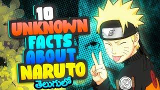 10 UNKNOWN FACTS ABOUT NARUTO  IN Telugu