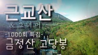 [근교산 1000회 특집] 독자와 함께 금정산 고당봉 등반