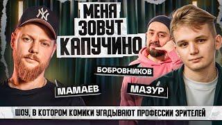 СТЕНДАП ИНТУИЦИЯ | Мамаев, Мазур, Бобровников