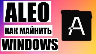 Как Майнить Aleo на Windows на Майнинг Пуле F2pool (быстрый гайд)