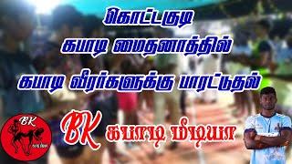 நீண்ட நாட்களுக்கு பிறகு கபாடி மைதானத்தில் கபாடி வீரர்கள் |BK KABADD MEDIA