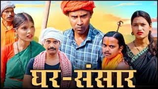 ghar - sansar (घर-संसार)#mahendracomedy #khorthacomedy #jharkhandicomedy #gharkikahani