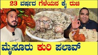 ಮೈಸೂರು ಕುರಿ ಪಲಾವ್ | 23 ವರ್ಷದ ಗೆಳೆಯನ ಕೈ ರುಚಿ| BEST MYSORE SHEEP MUTTON PALAV in #bangalore #kannada