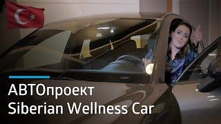 АВТОпроект Siberian Wellness Car: еще одно новенькое авто уехало в Турцию!