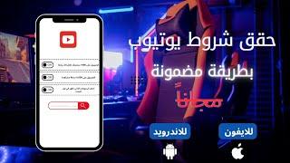 شلون تحقق شروط يوتيوب | بطريقة قانونية و مضمونة