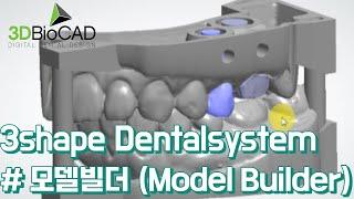 3shape Dentalsystem 모델빌더(Model Builder) 디자인