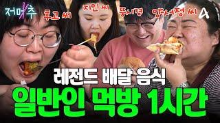 (60분) 댓글 요청 폭주한 레전드 일반인 먹방 배달 음식만 싹 모아옴 | Mukbang #오늘의먹방 #저메추