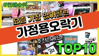 [광고]가정용오락기 추천 판매순위 Top10 || 가격 평점 후기 비교