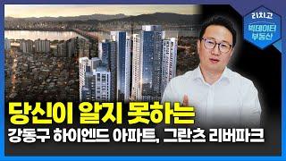 강동구 천호역에 분양 예정인 그란츠 리버파크. 신축, 입지, 상품 희소성 분석