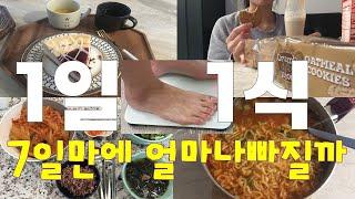 [ENG]먹고싶은거 먹고1일1식 다이어트 후기/보(통)통에서 마름되기/먹고싶은거 먹어도 빠지는 1일1식