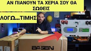 Θα είναι σαν έτοιμη μπαταρία ..αλλα δεν θα είναι!  BASEN diy kit 16 kwh