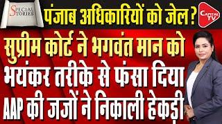 The Supreme Court Has Strongly Reprimanded The Bhagwant Mann Government Of Punjab | Capital TV