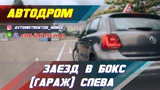 Заезд в бокс (гараж) слева. Автодром ГАИ Семашко. г. Минск