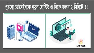 পুরনো ডোমেইনকে নতুন হোস্টিং এর সাথে লিংক করবেন যেভাবে  | nRB Tech| 2022