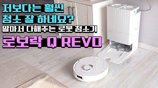 알아서 다 해주고 똑똑하기까지? 로보락 Q REVO 로봇 청소기!