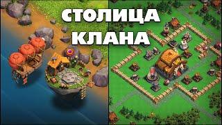 СТОЛИЦА КЛАНА: СТОЛИЧНЫЙ ПИК И РАЙОНЫ В ОБНОВЛЕНИИ КЛЕШ ОФ КЛЕНС | КЛЕО CLASH OF CLANS