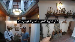"دار النقيبة" من أجمل و أعرق المنازل العربية للضيافة في تطوان  العتيقة