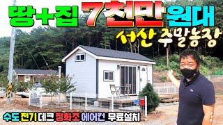 바다와 관광지가 어우러진 서산농막 최대단지 서산 주말농장을 소개합니다.  7천만원대 땅과 집을 같이 분양받는 가성비형 힐링하우스 !! #이동주택#농막분양#세컨하우스