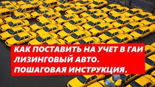 Как поставить Лизинговый Авто на учет в ГАИ. Пошаговая инструкция