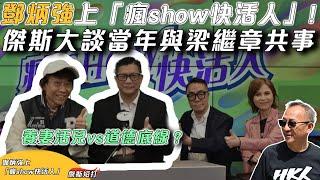 【傑斯短打】鄧炳強上「瘋show快活人」，睇《寒戰》想當保安局局長？傑斯大談當年與梁繼璋共事，養妻活兒就沒有道德底線？|20241124