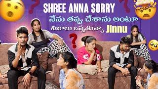 Shree Anna Sorry నేను తప్పు చేశాను అంటూ నిజాలు ఒప్పుకున్నా  Jinnu@rishi_stylish_official