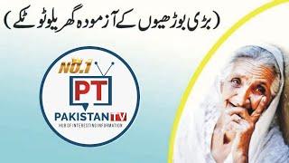 Dadi Amma k Totkay in urdu || Desi Totkay in hindi urdu by pakistan tv