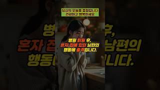 병원 퇴원 후 혼자 집에 있던 남편의 행동에 충격입니다. #실제사연 #감동사연 #사연 #반전사연 #사이다사연 #시어머니
