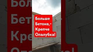 Больше Бетона,- Крепче Опалубка! Делайте Так! #строительсводома #стройка #самостройщик