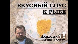 ВКУСНЫЙ СОУС К РЫБЕ