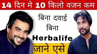 जब 14 दिन मे 10 किलो वजन कम हुआ R. Madhavan जी का - No Herbalife